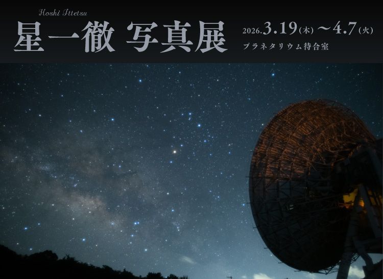 星一徹写真展