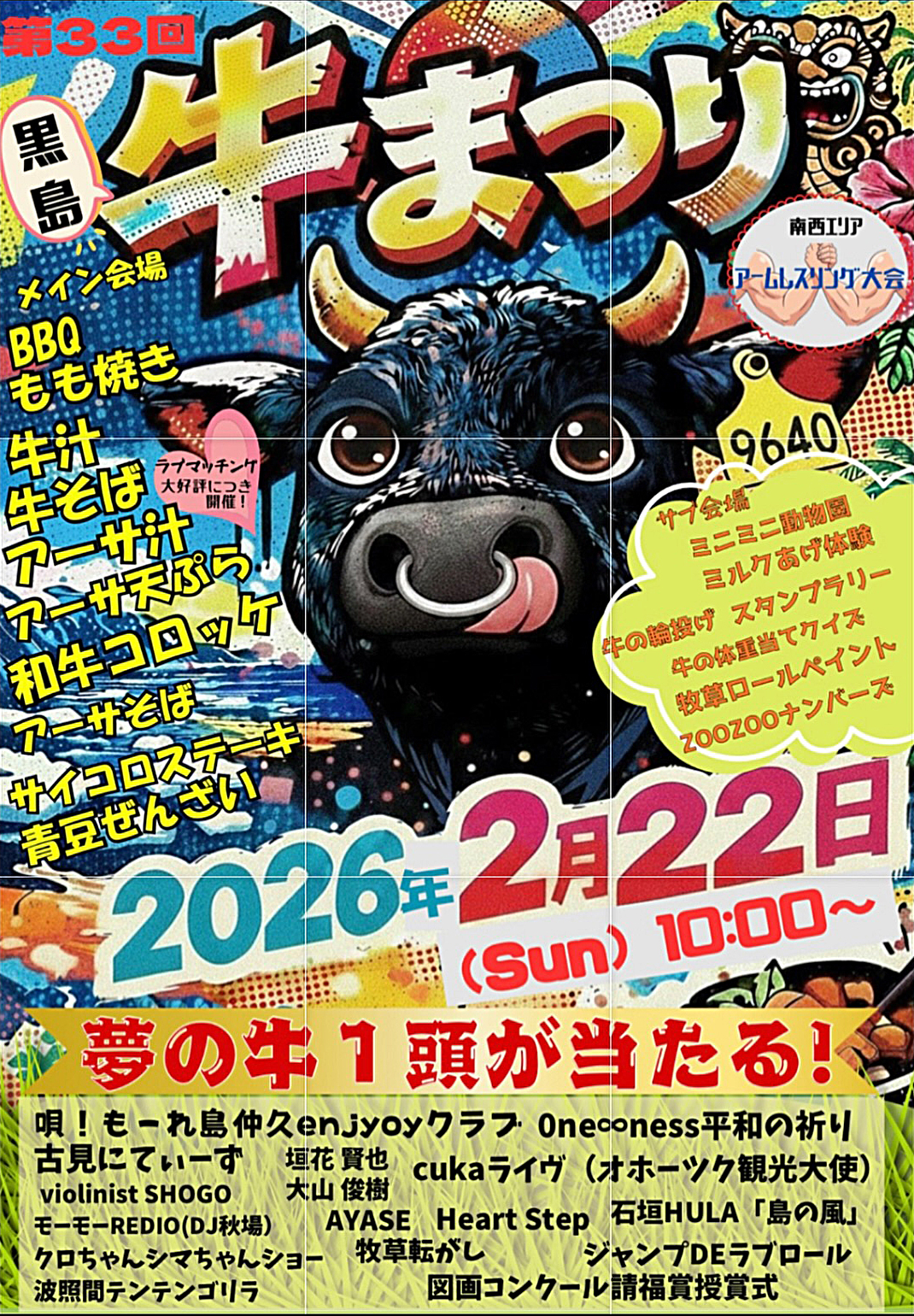 第33回黒島牛まつり2026