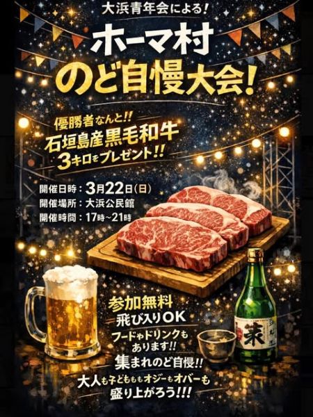 ホーマ村 のど自慢大会