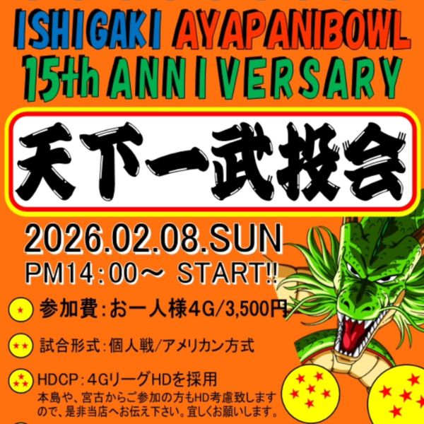 天下一武技会