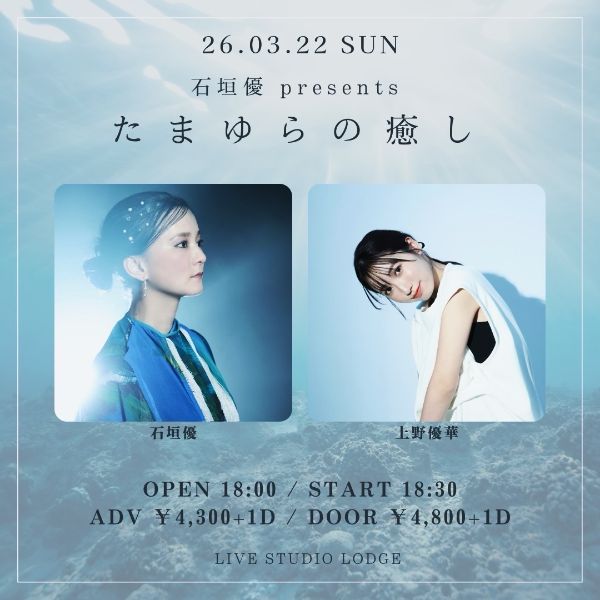 石垣優 presents「たまゆらの癒し」