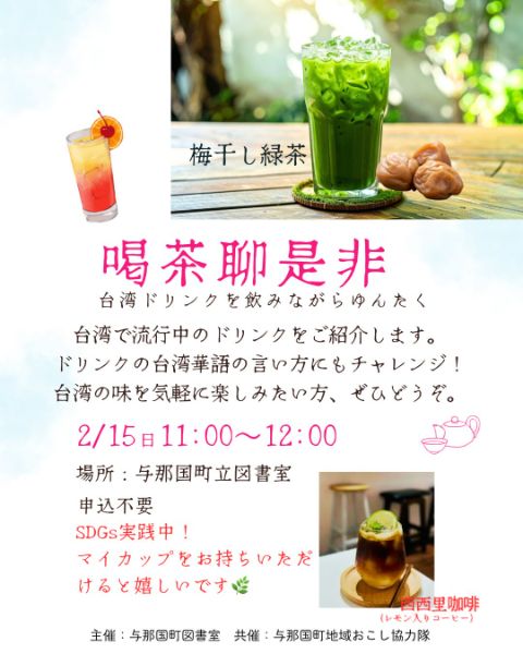 台湾ドリンク体験「喝茶聊是非」