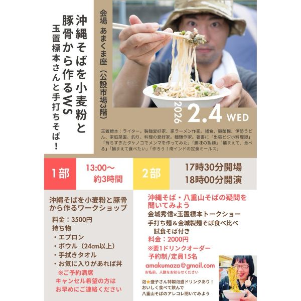 沖縄そばを小麦粉から作るワークショップ