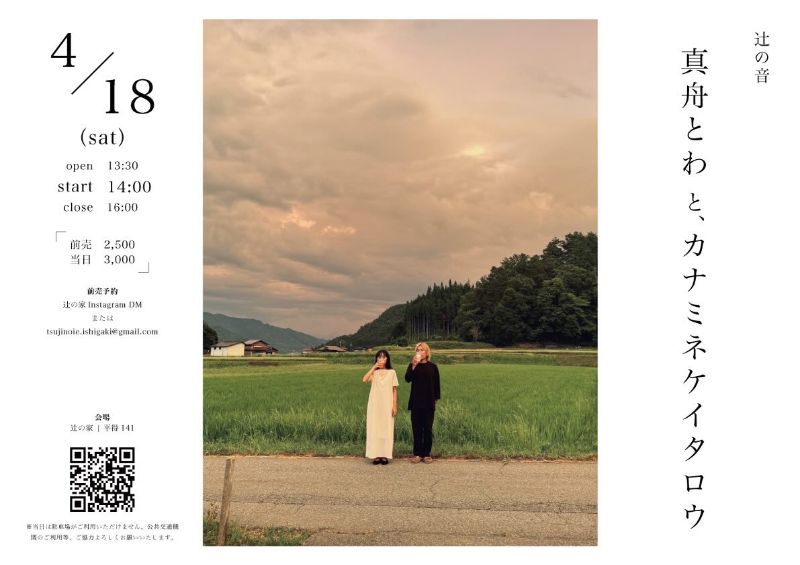 辻の音 真舟とわと、カナミネケイタロウ