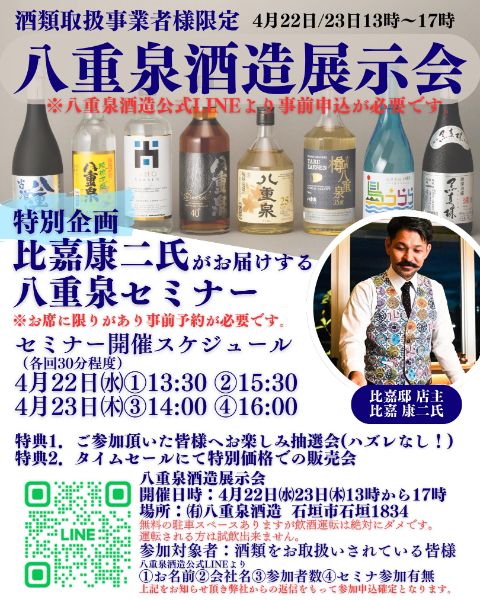 八重泉酒造展示会・セミナー
