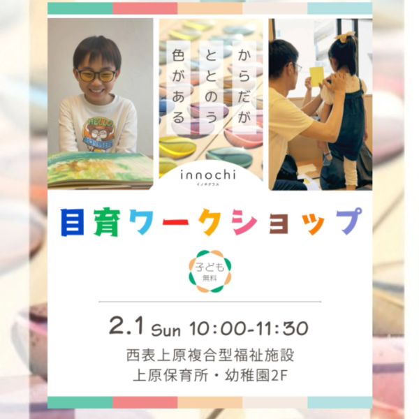 目育ワークショップ