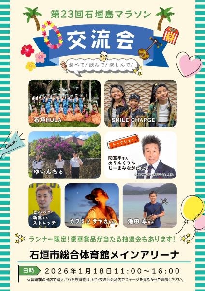 第23回石垣島マラソン 交流会