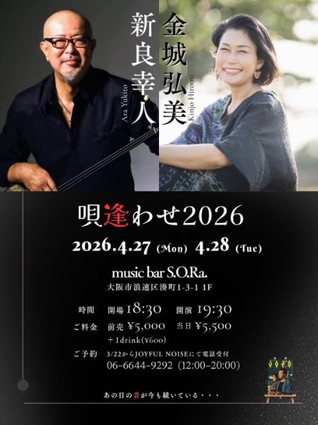 唄逢わせ2026 新良幸人 × 金城弘美