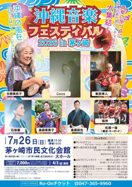 沖縄音楽フェスティバル 2026 in 茅ヶ崎