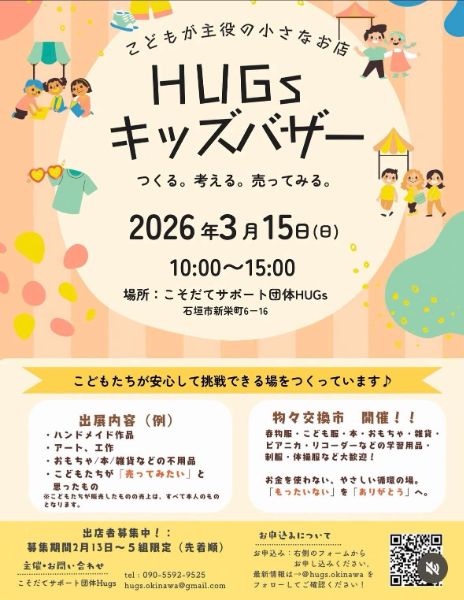HUGs キッズバザー