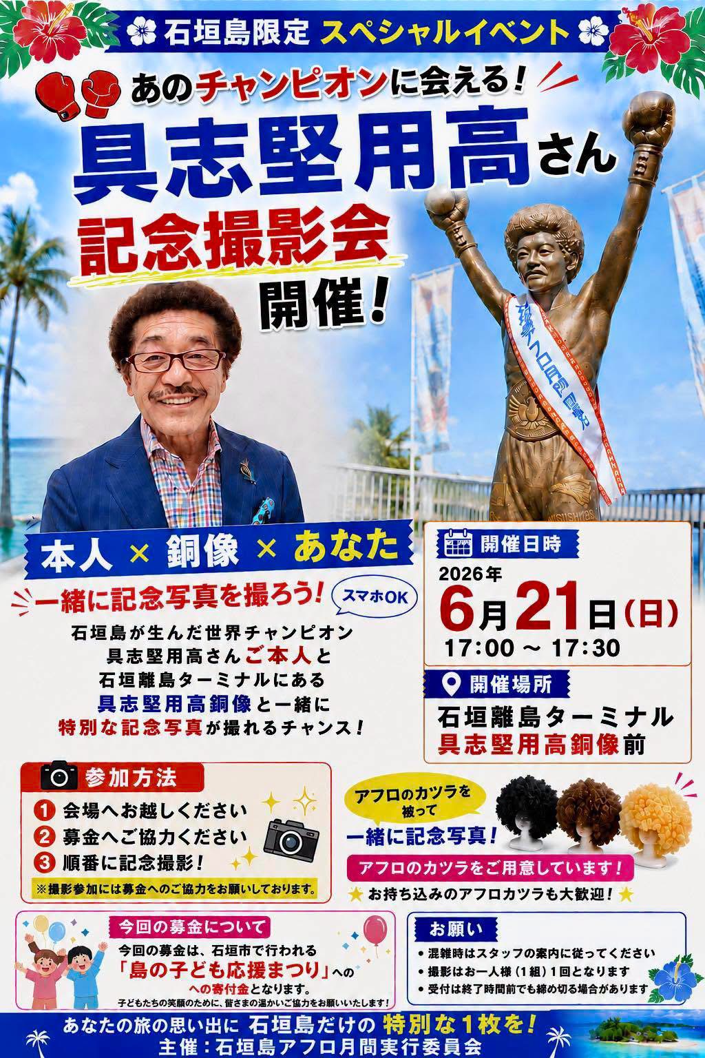 具志堅用高さん記念撮影会