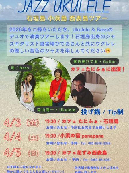JAZZ UKULELE 石垣島・小浜島・西表島ツアー