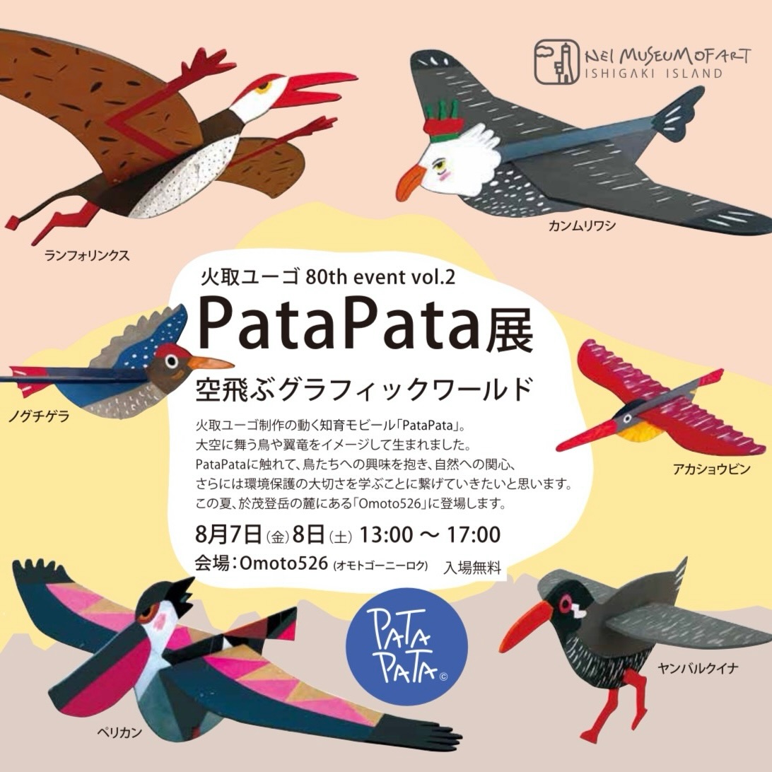 火取ユーゴ 80th event vlo.2 PataPata展