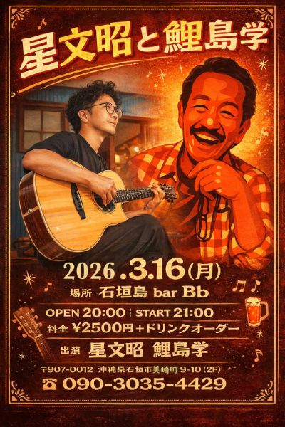 星文昭と鯉島学