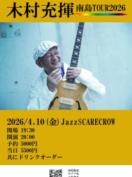 木村充揮 南島ツアー2026