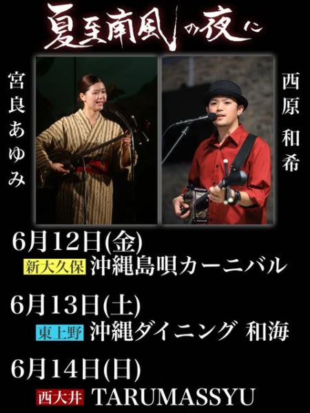 西原和希 × 宮良あゆみ 夏至南風の夜に（西大井）