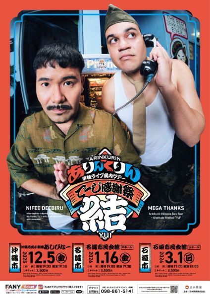 ありんくりん 単独ライブ県内ツアー『でーじ感謝祭 結』（名護市）