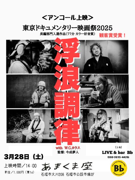 東京ドキュメンタリー映画祭2025 浮浪俳優