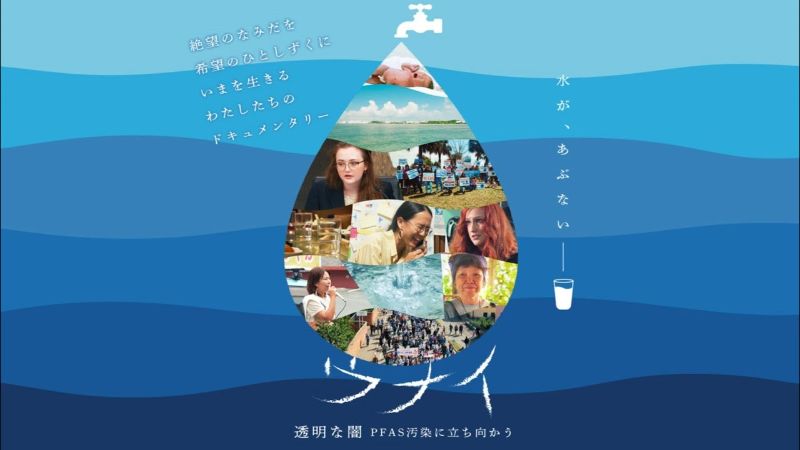 ウナイ 透明な闇 PFAS汚染に立ち向かう