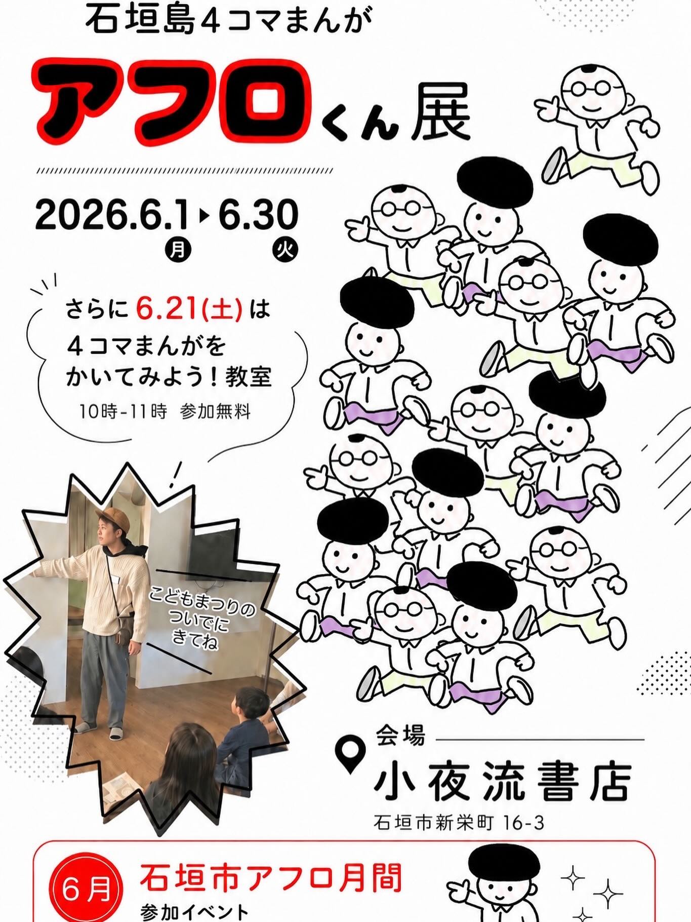 石垣島4コマまんがアフロくん展