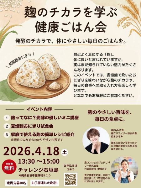 麹のチカラを学ぶ健康ごはん会