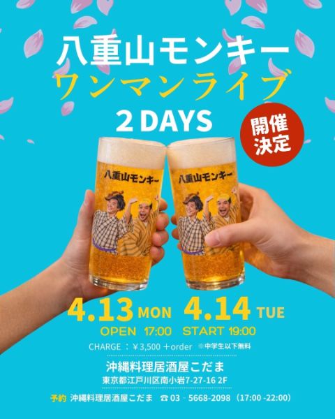 八重山モンキーワンマンライブ