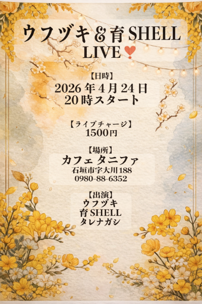 ウフヅキ＆育SHELL LIVE