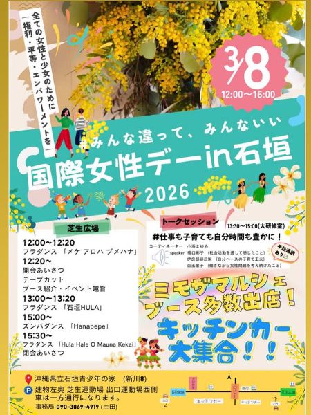 国際女性デー in 石垣 2026