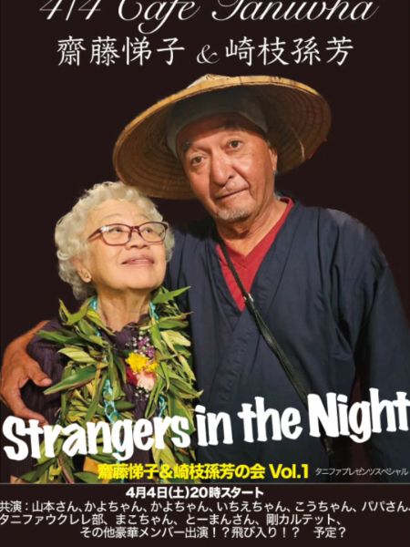 Strangers in the Night｜斎藤悌子 & 崎枝孫芳の会 Vol.1