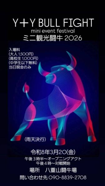 ミニ観光闘牛2026