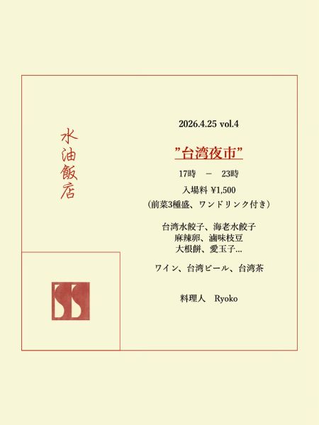 水油飯店 Vol.4 台湾夜市