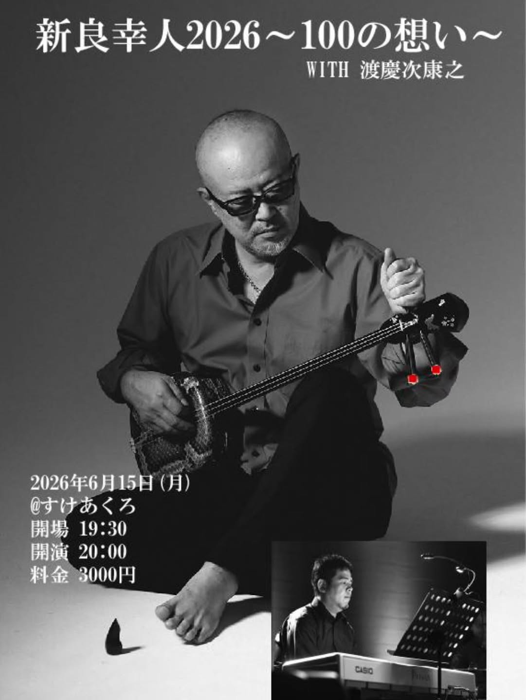 新良幸人2026 〜100の想い〜 With 渡慶次康之