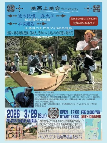 映画上映会 波の記憶／舟を綴る