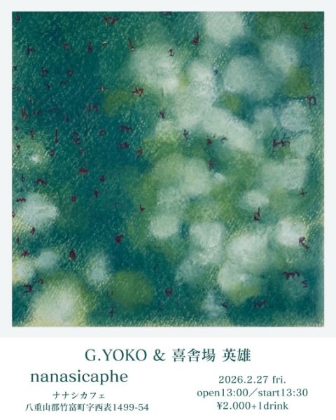 G.YOKO & 喜舎場英雄 木漏れ日ライブ