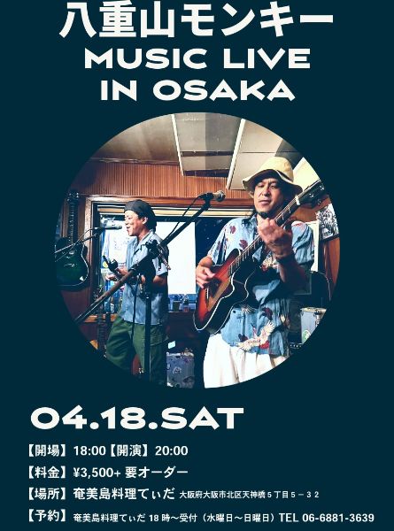 八重山モンキー LIVE 大阪天満 奄美島料理てぃだ