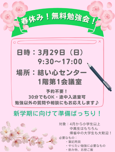春休み無料勉強会（学び舎ゆがふ）