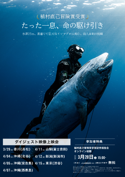 たった一息、命の駆け引き ダイジェスト上映会