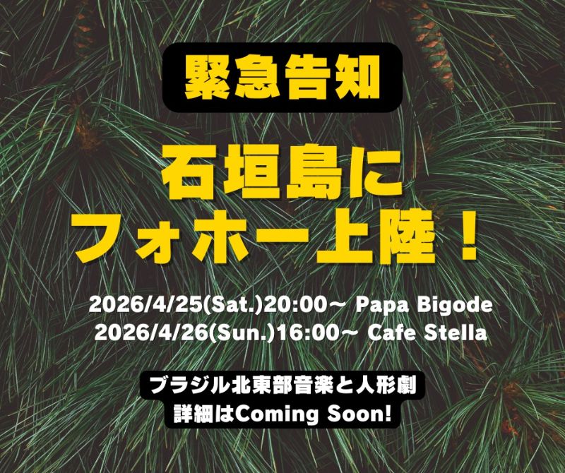 ブラジル北東部音楽と人形劇