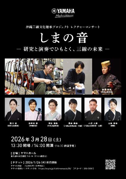沖縄三線文化継承プロジェクト レクチャーコンサート「しまの音」