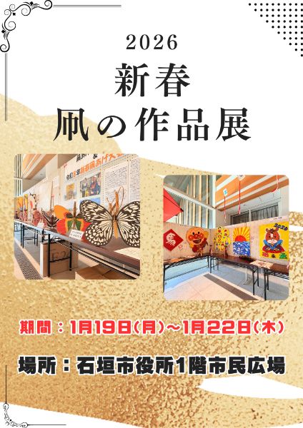 2026 新春 凧の作品展